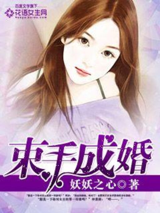 Title details for 束手成婚 23 by 妖妖之心 - Available